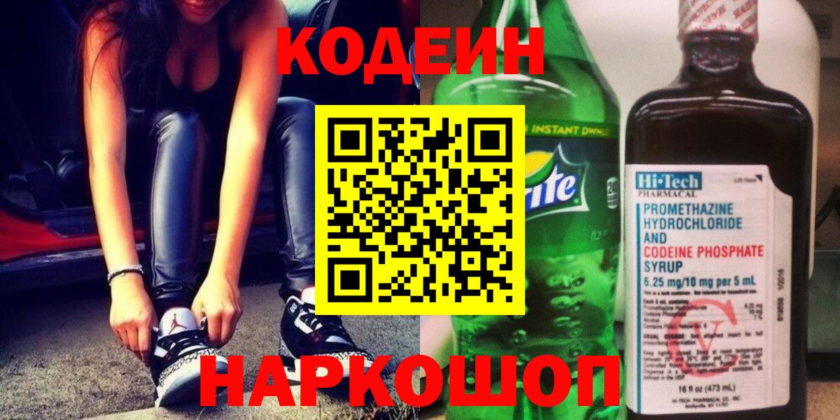 Кодеин Purple Drank  Вход с VPN  Трёхгорный  продажа наркотиков  Кодеиновый сироп Lean напиток Lean (лин) 